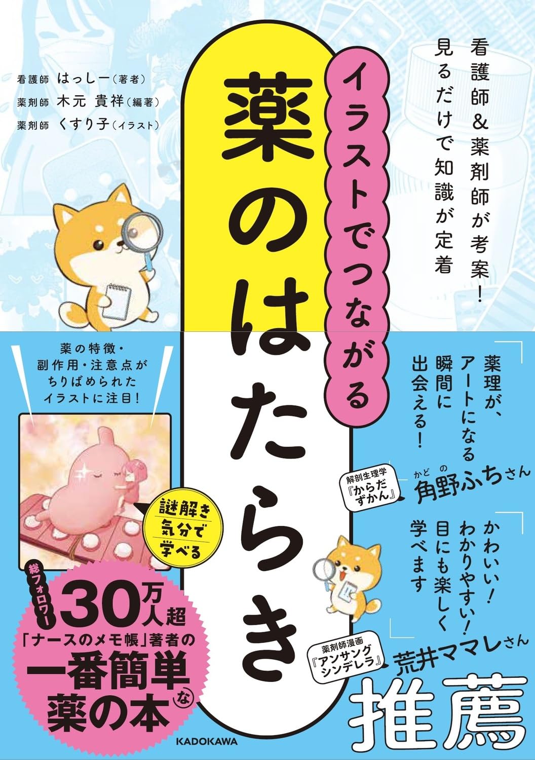 イラストでつながる薬のはたらき | はっしー, 木元 貴祥, 木元 貴祥
